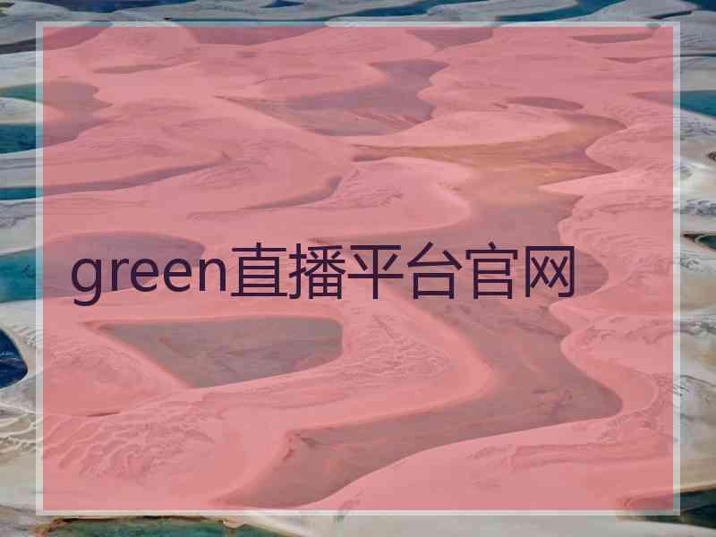 green直播平台官网