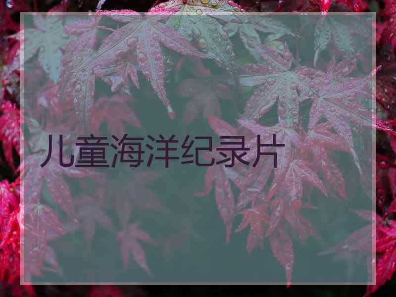 儿童海洋纪录片