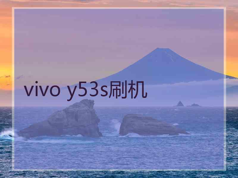 vivo y53s刷机