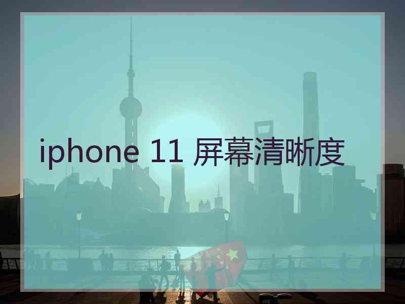 iphone 11 屏幕清晰度