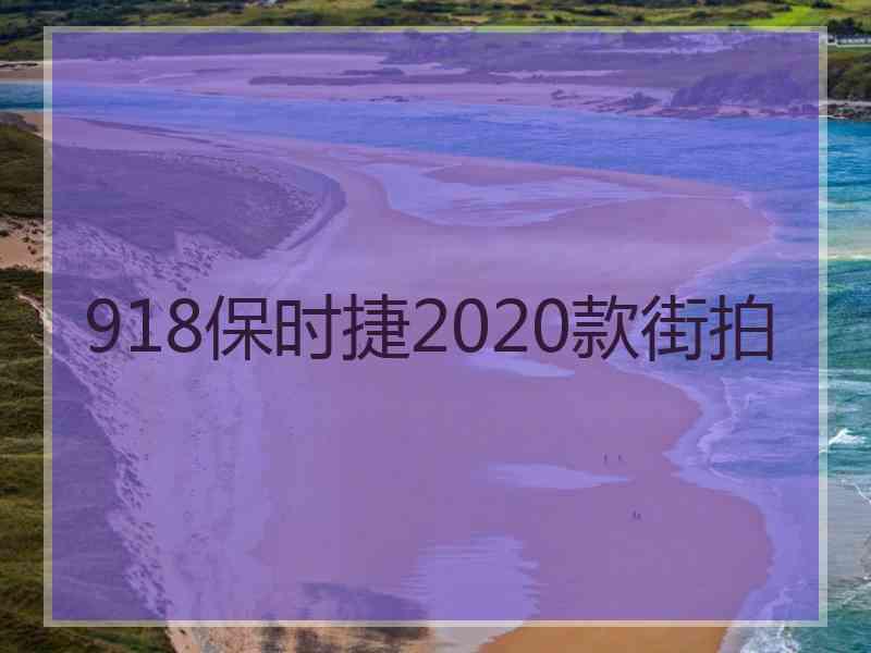 918保时捷2020款街拍