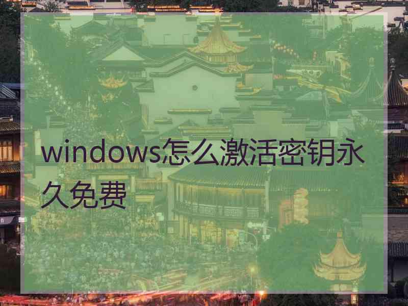 windows怎么激活密钥永久免费