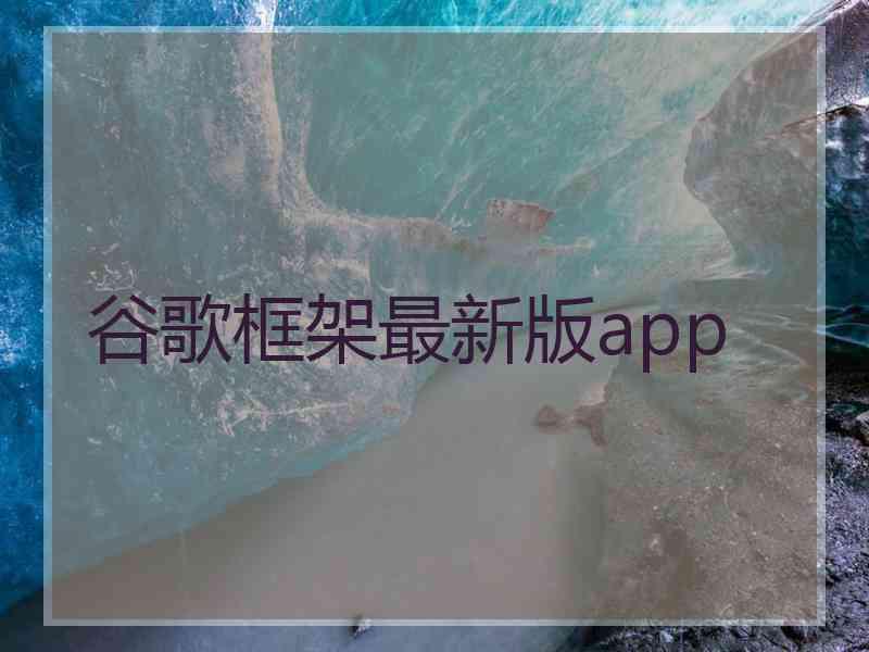 谷歌框架最新版app