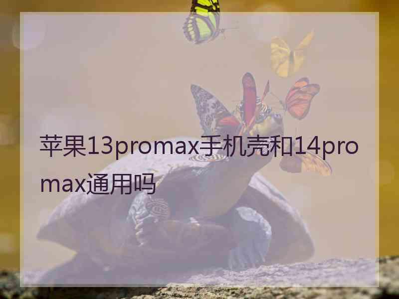 苹果13promax手机壳和14promax通用吗