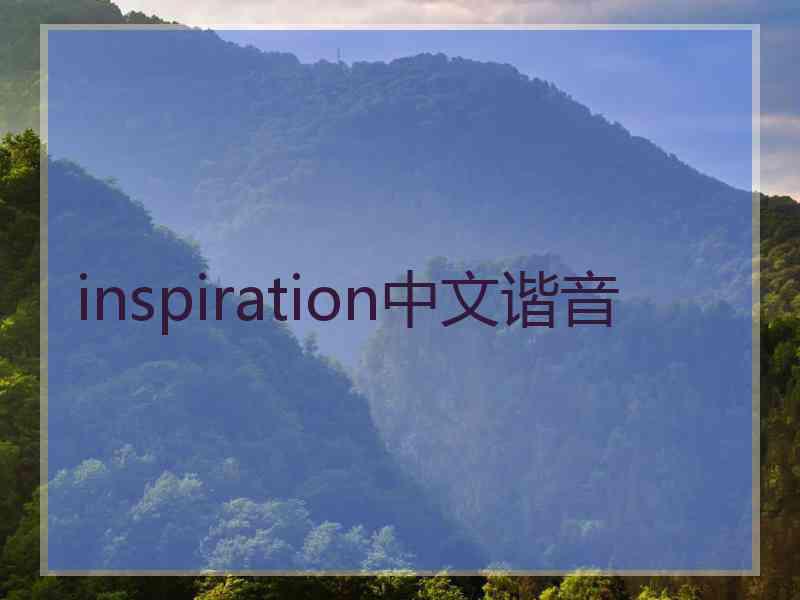 inspiration中文谐音