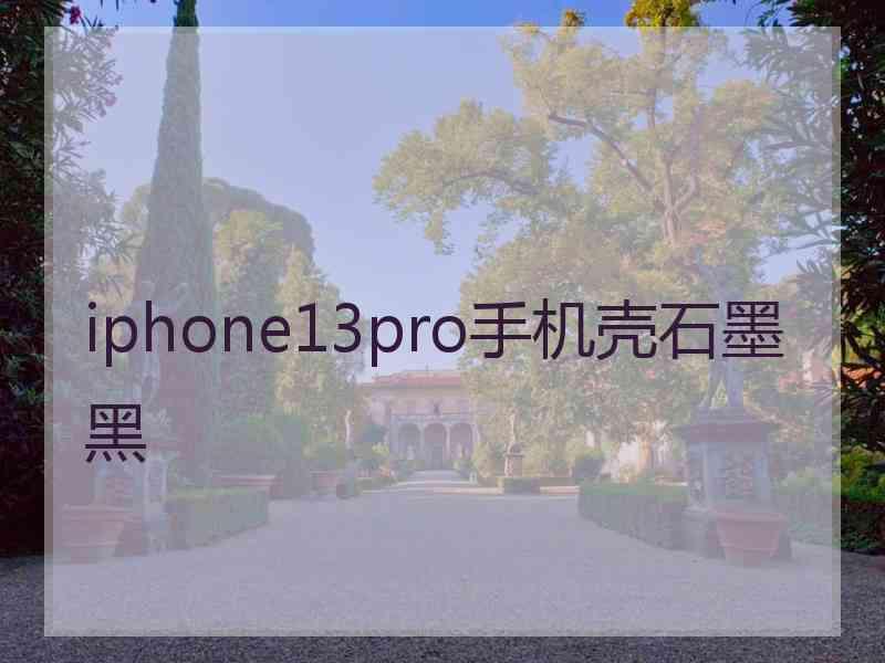 iphone13pro手机壳石墨黑