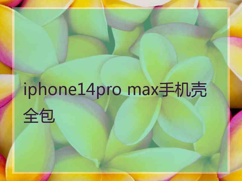 iphone14pro max手机壳全包