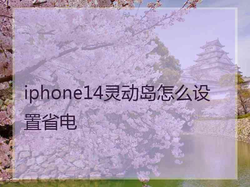 iphone14灵动岛怎么设置省电