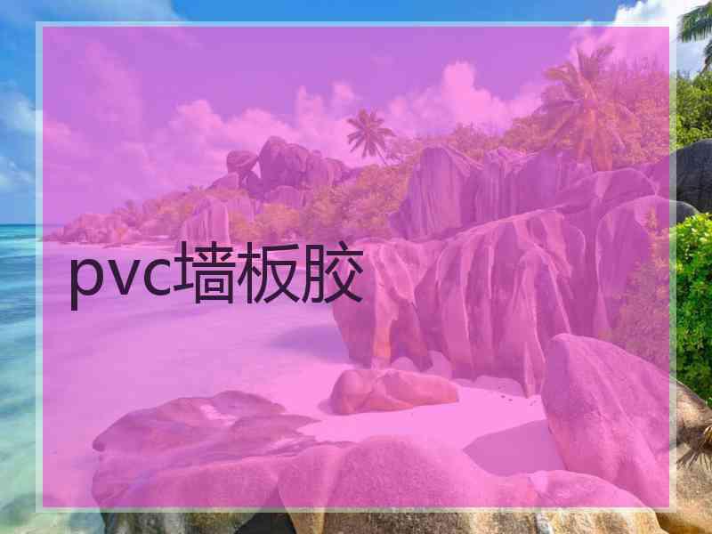 pvc墙板胶