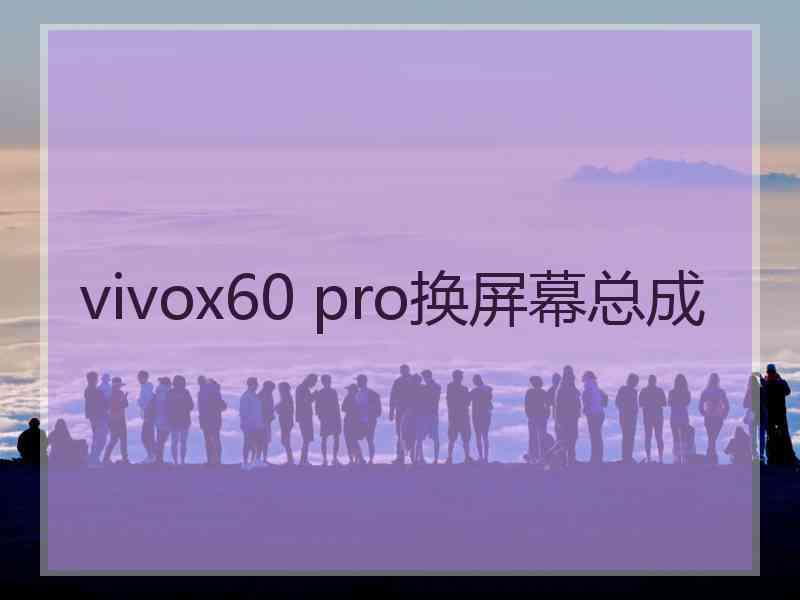 vivox60 pro换屏幕总成