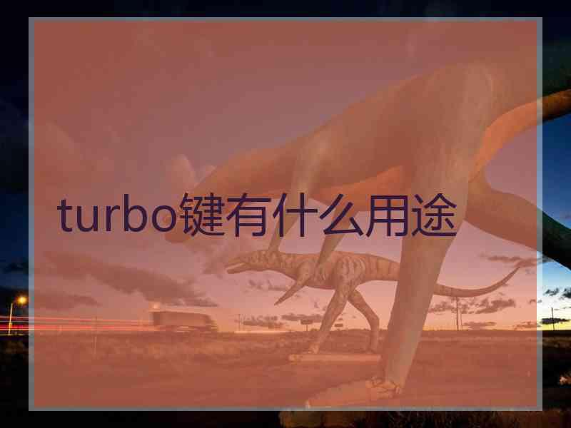 turbo键有什么用途