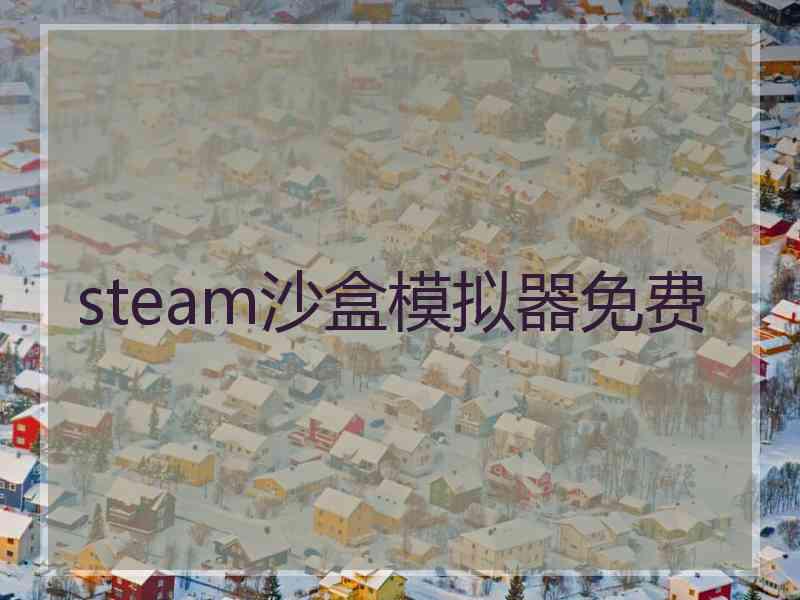 steam沙盒模拟器免费