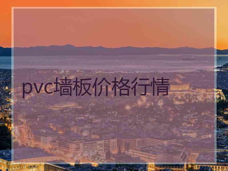 pvc墙板价格行情