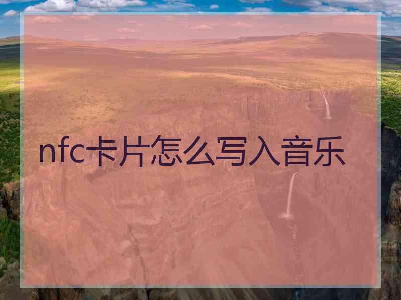 nfc卡片怎么写入音乐