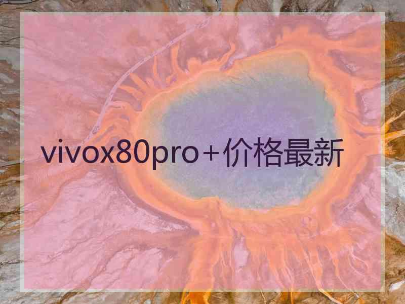 vivox80pro+价格最新