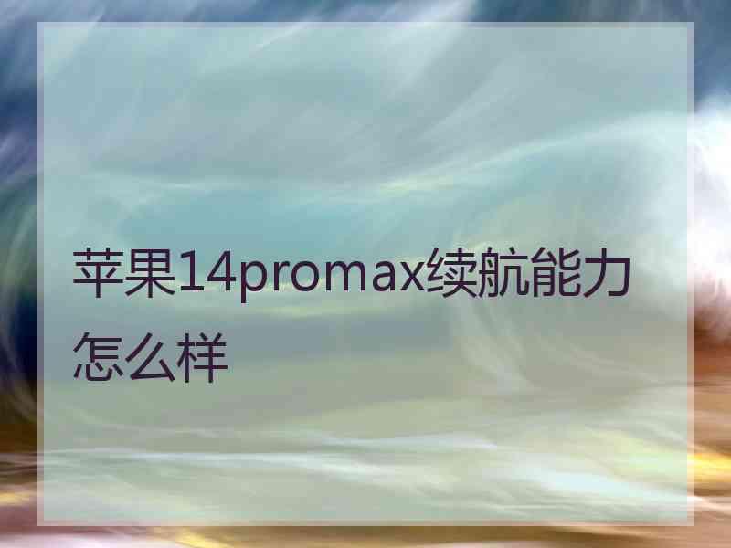 苹果14promax续航能力怎么样