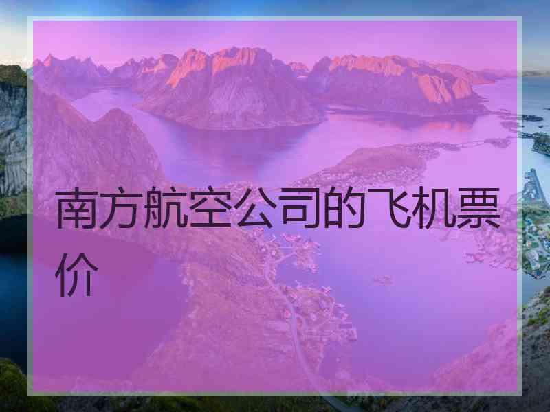 南方航空公司的飞机票价