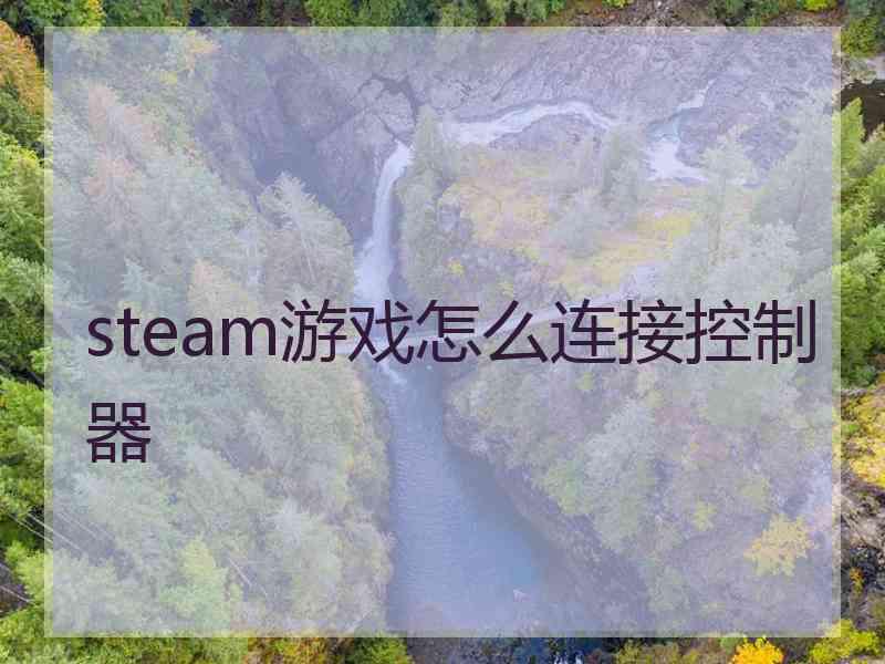 steam游戏怎么连接控制器