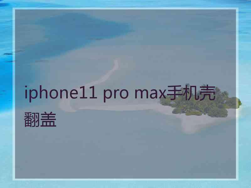 iphone11 pro max手机壳翻盖