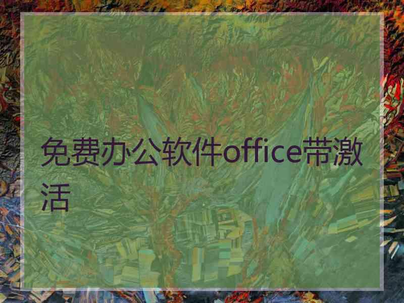 免费办公软件office带激活