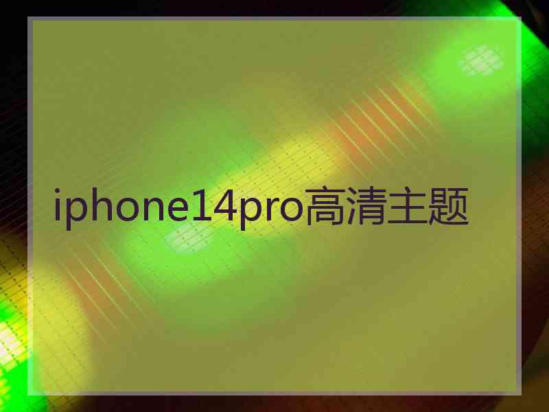 iphone14pro高清主题