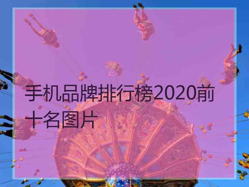 手机品牌排行榜2020前十名图片