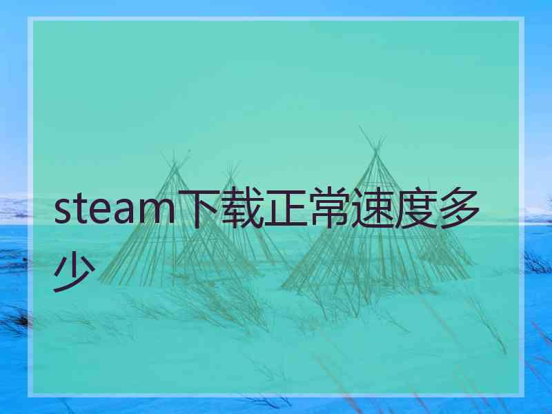 steam下载正常速度多少