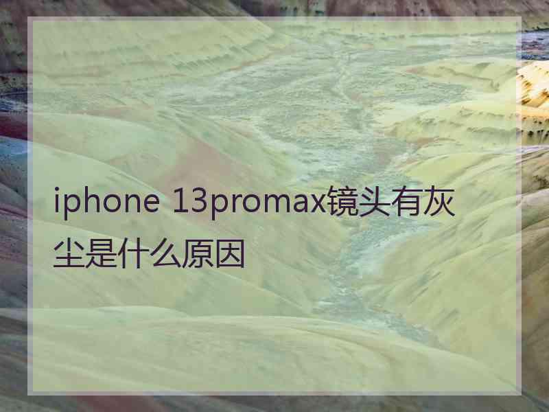 iphone 13promax镜头有灰尘是什么原因