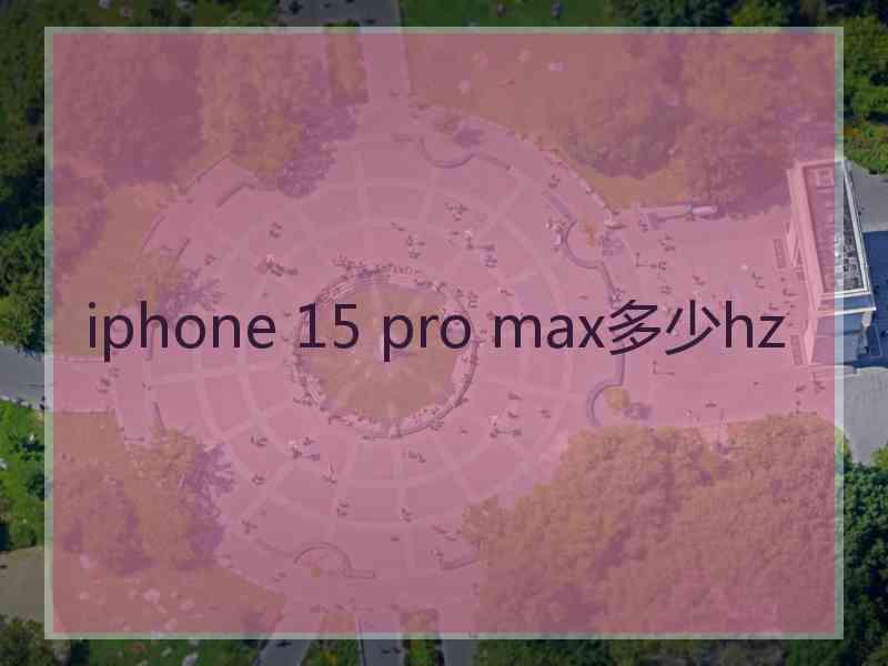 iphone 15 pro max多少hz