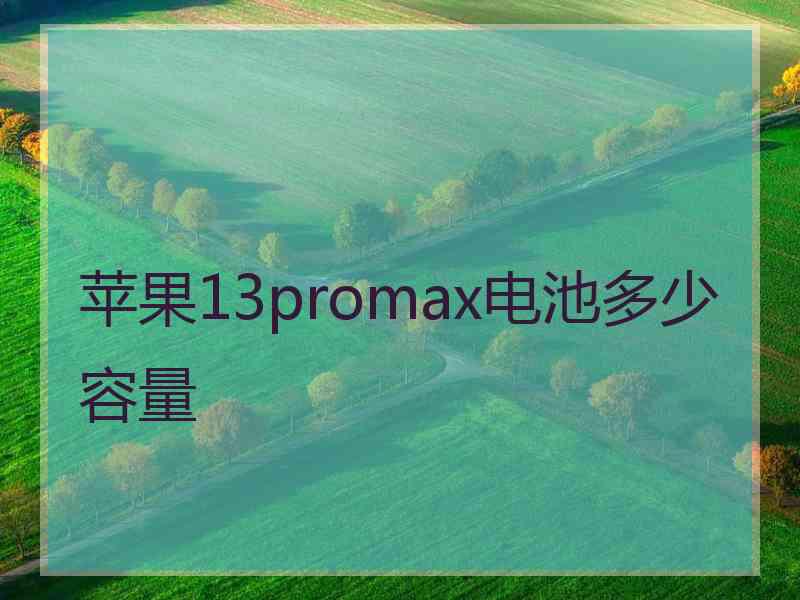 苹果13promax电池多少容量