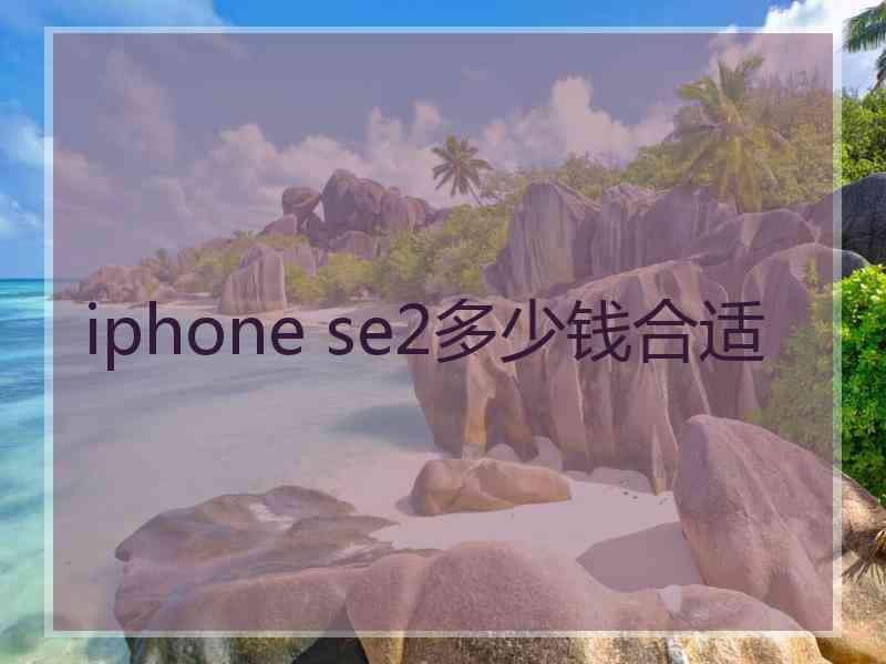 iphone se2多少钱合适