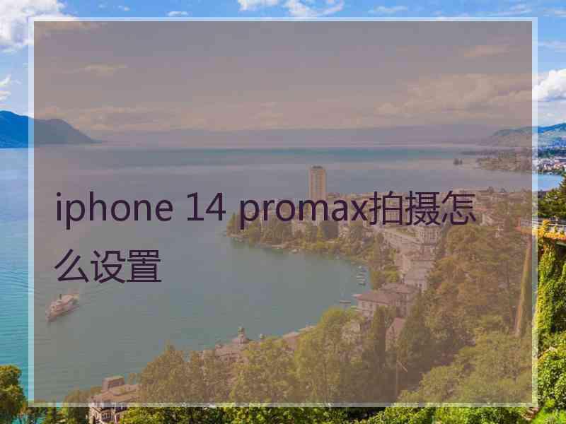 iphone 14 promax拍摄怎么设置