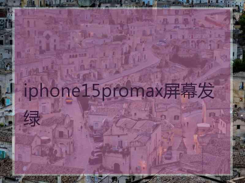 iphone15promax屏幕发绿