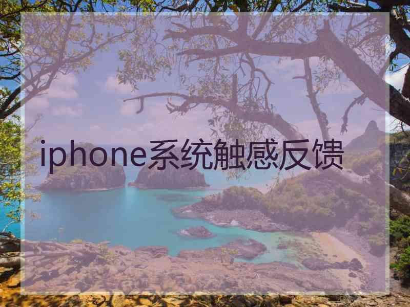 iphone系统触感反馈