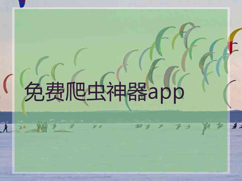 免费爬虫神器app