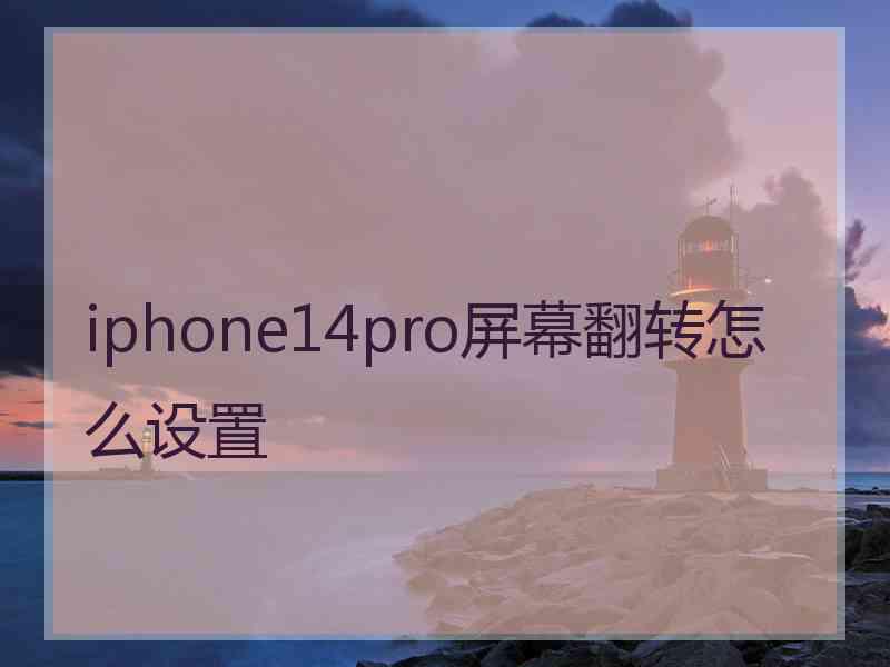 iphone14pro屏幕翻转怎么设置