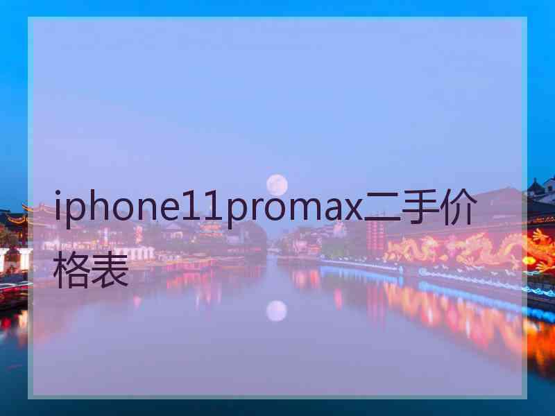 iphone11promax二手价格表