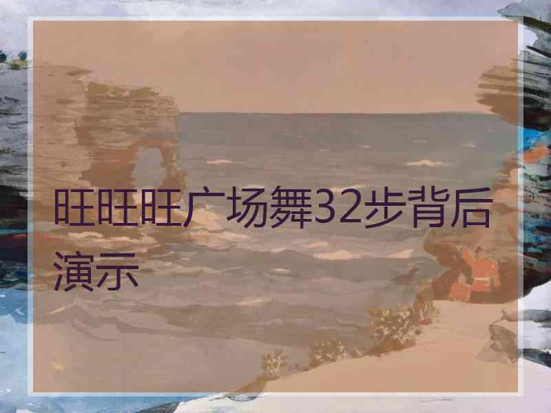 旺旺旺广场舞32步背后演示