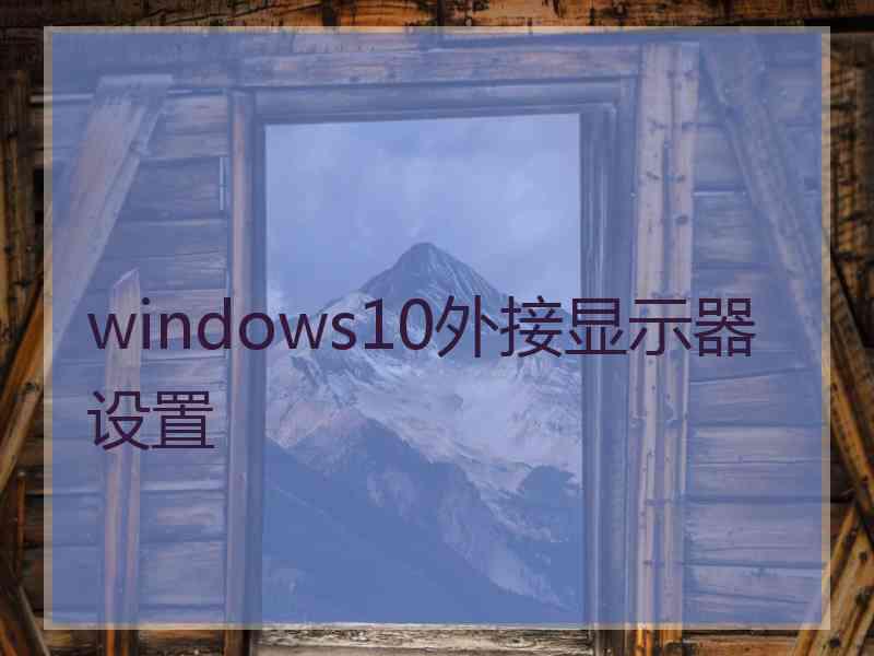 windows10外接显示器设置