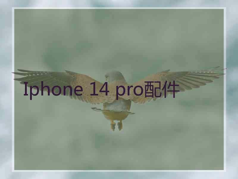 Iphone 14 pro配件