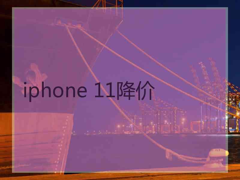 iphone 11降价