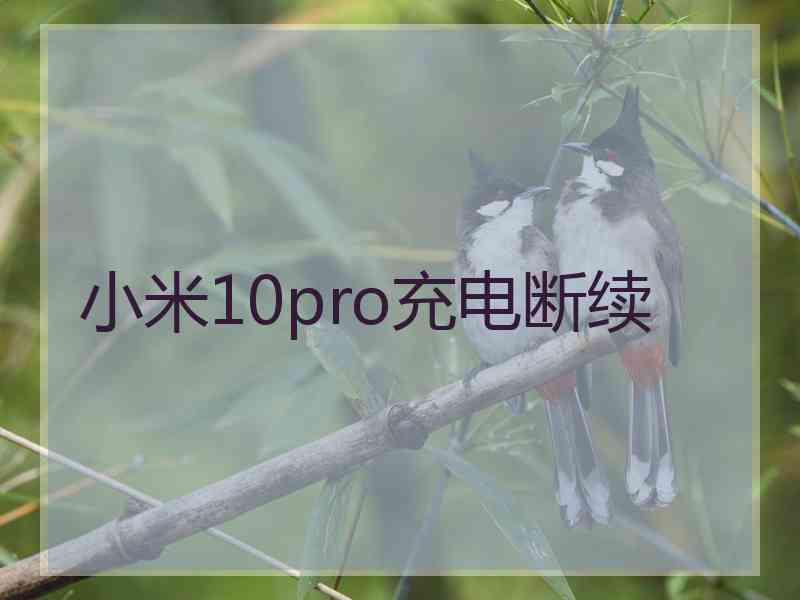 小米10pro充电断续