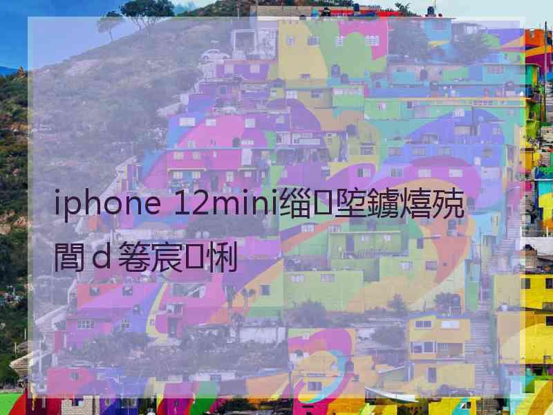 iphone 12mini缁埅鐪熺殑閭ｄ箞宸悧