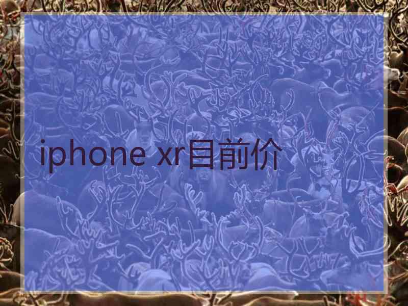 iphone xr目前价