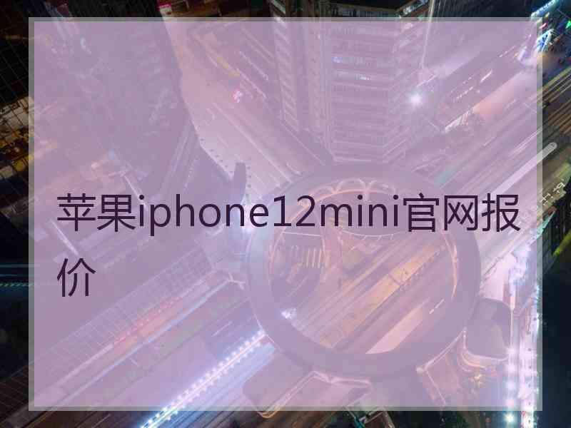 苹果iphone12mini官网报价