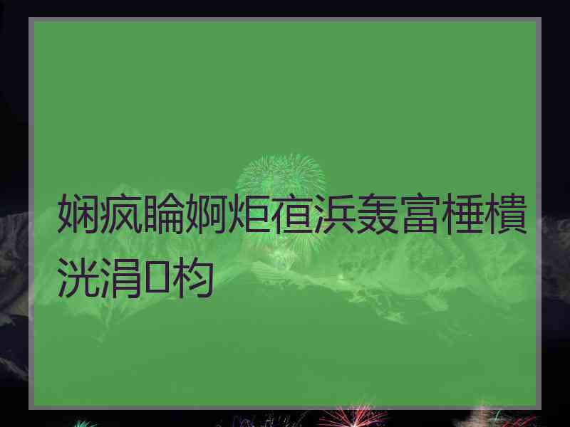 娴疯睔婀炬亱浜轰富棰樻洸涓枃