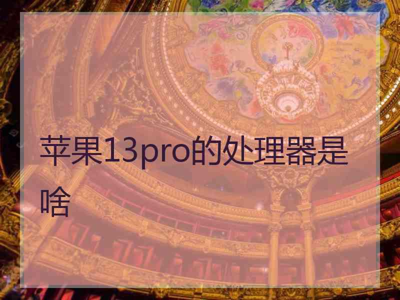 苹果13pro的处理器是啥