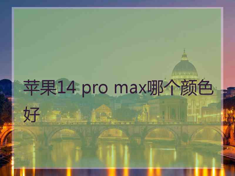 苹果14 pro max哪个颜色好