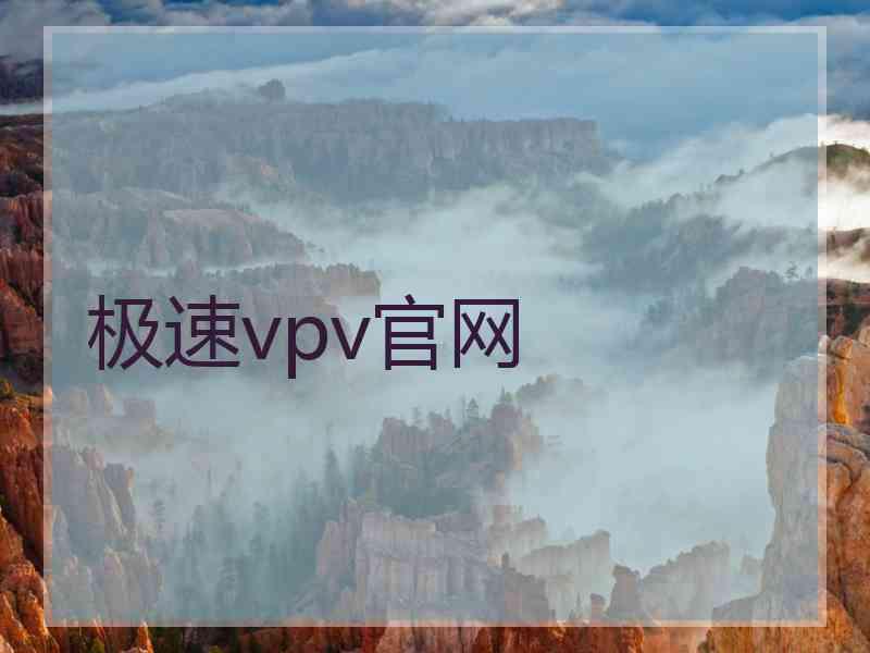 极速vpv官网