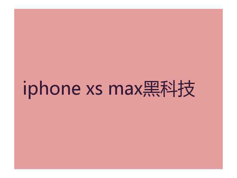 iphone xs max黑科技